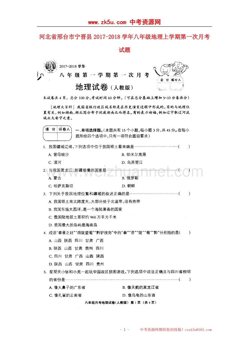 河北省邢台市宁晋县2017_2018学年八年级地理上学期第一次月考试题（扫 描 版，无答案）新人教版.doc_第1页