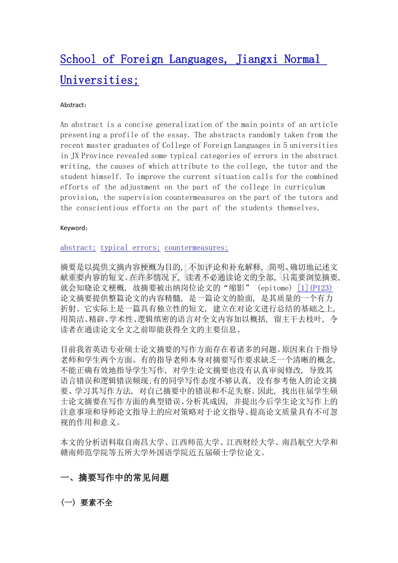 英语专业硕士论文摘要的写作实证研究——以江西省5所高校外院毕业论文为例.doc_第2页