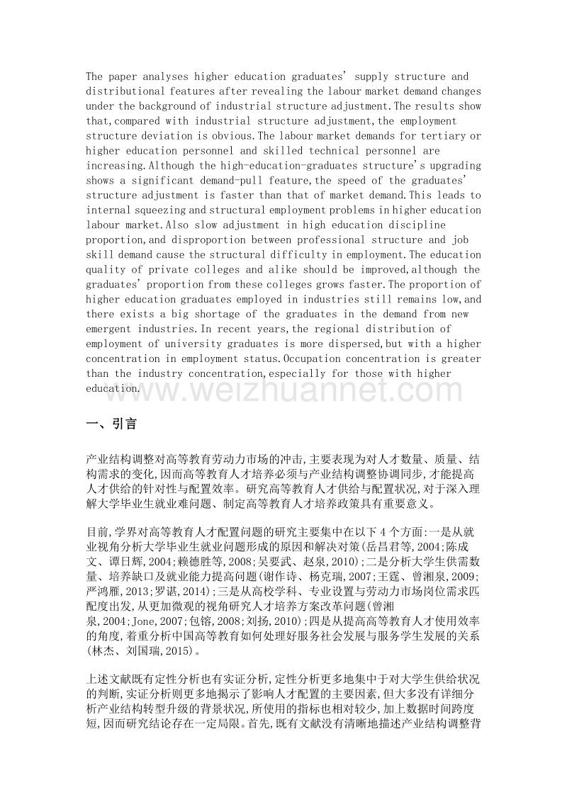 产业结构调整背景下高等教育人才供给与配置状况研究.doc_第2页