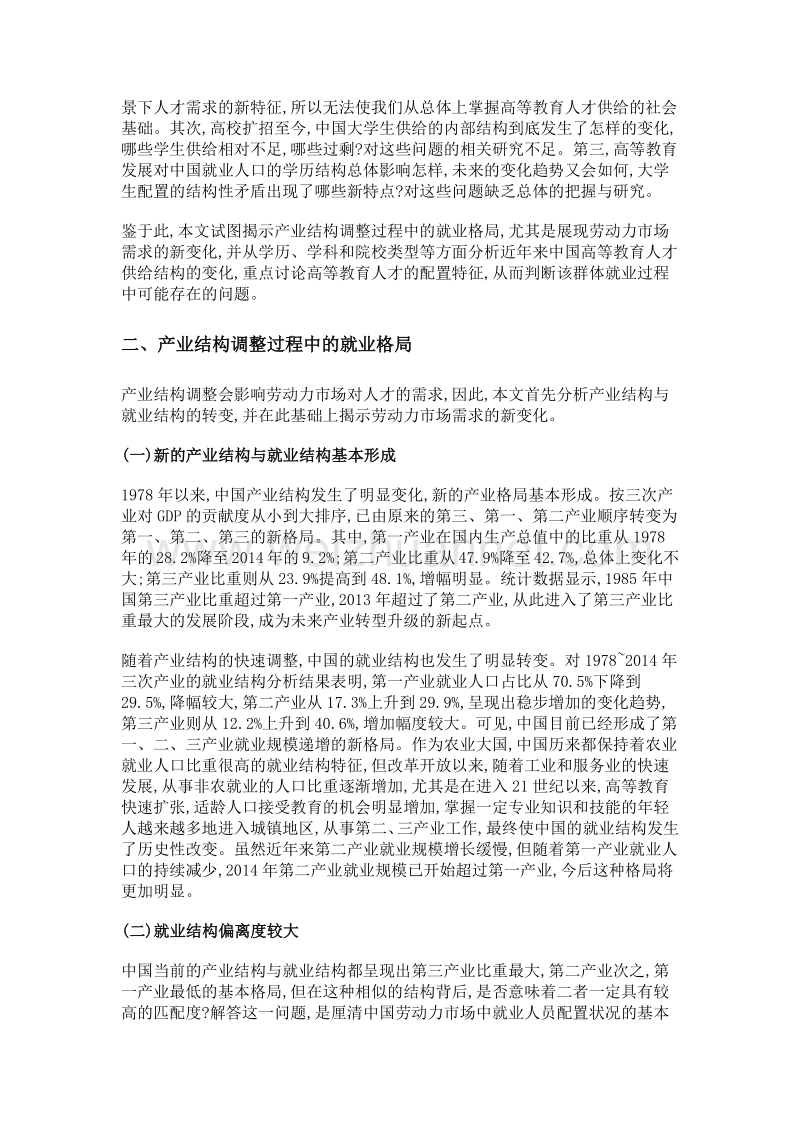 产业结构调整背景下高等教育人才供给与配置状况研究.doc_第3页