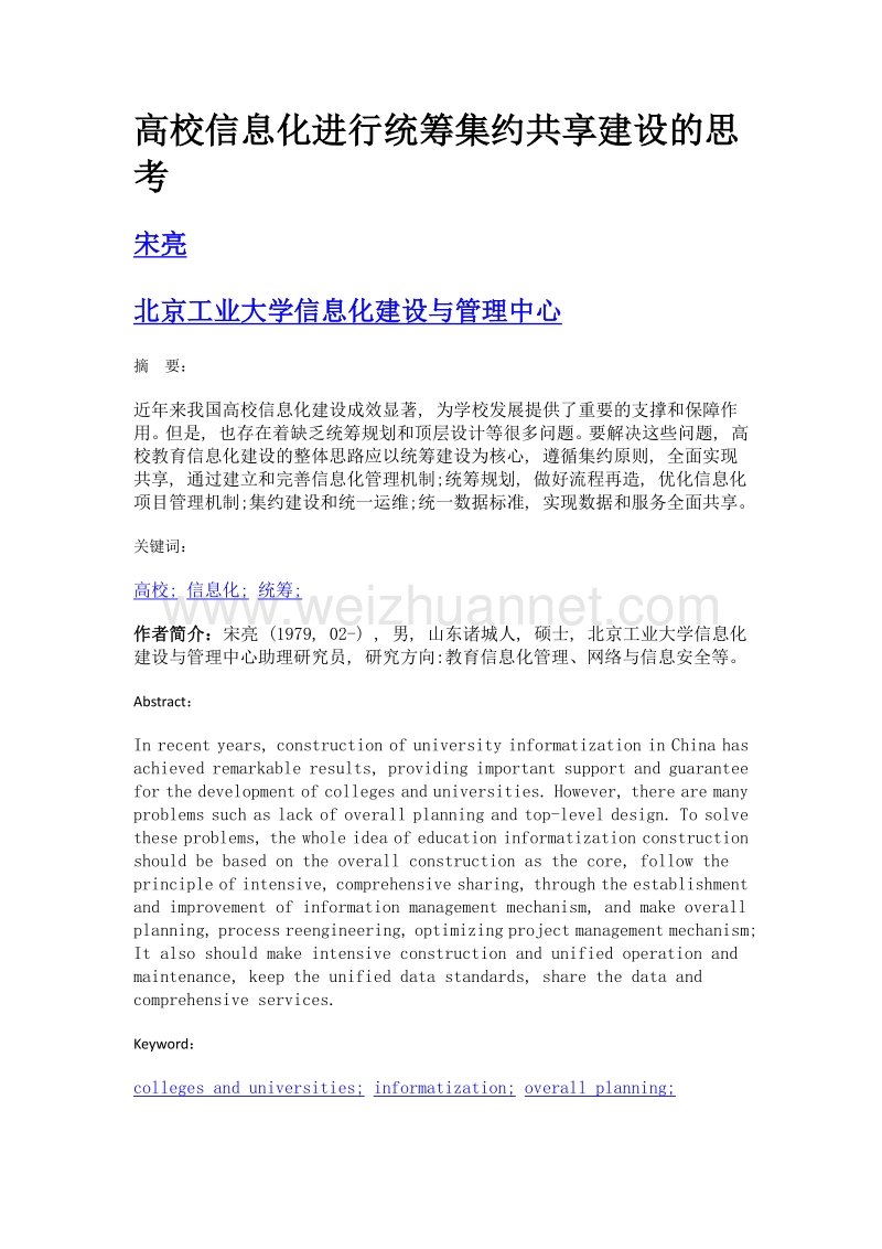 高校信息化进行统筹集约共享建设的思考.doc_第1页