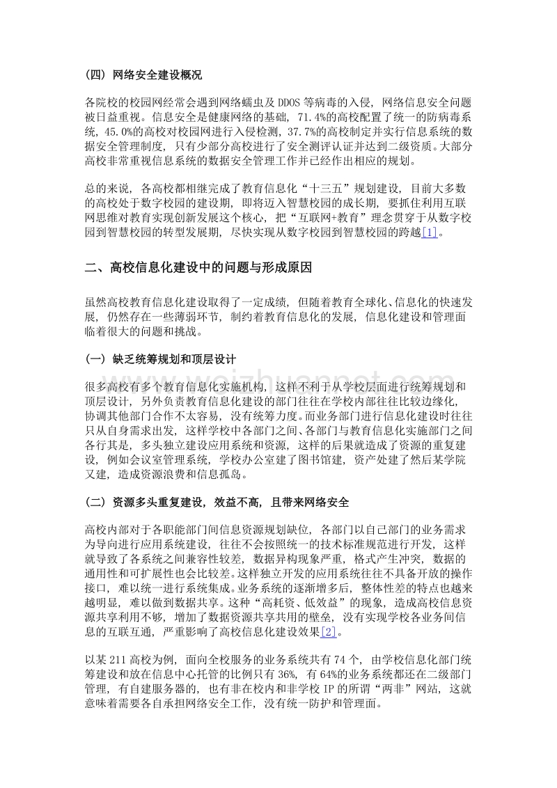 高校信息化进行统筹集约共享建设的思考.doc_第3页