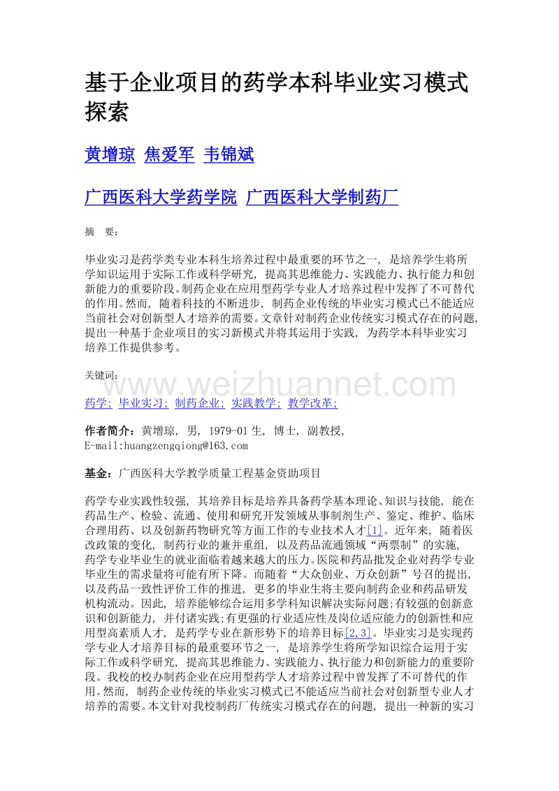 基于企业项目的药学本科毕业实习模式探索.doc_第1页