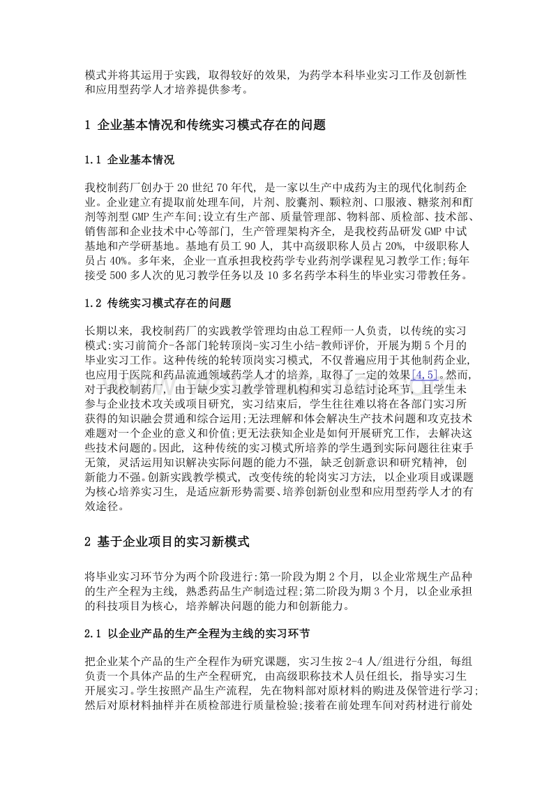 基于企业项目的药学本科毕业实习模式探索.doc_第2页