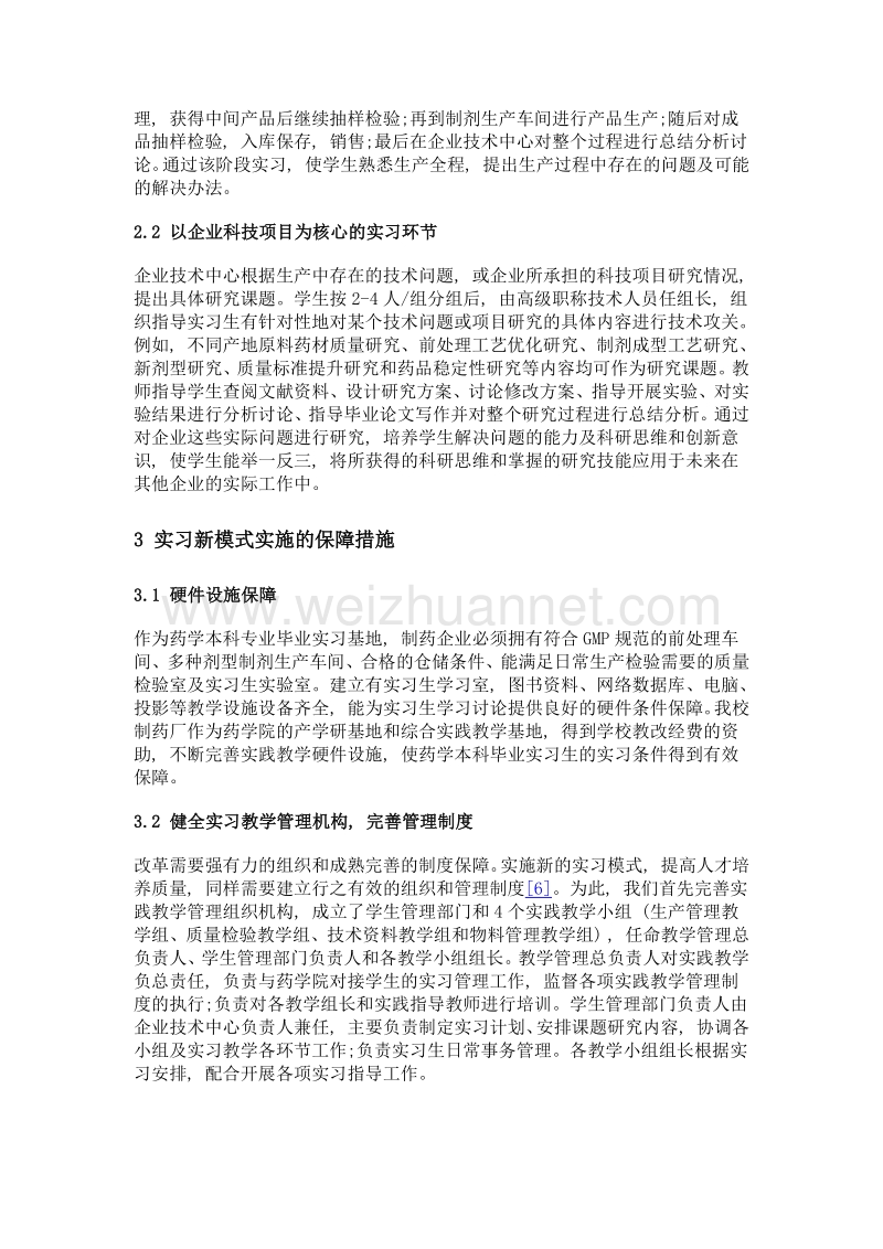 基于企业项目的药学本科毕业实习模式探索.doc_第3页