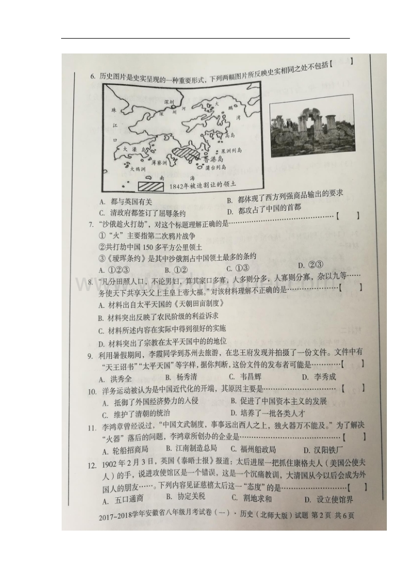 安徽省淮北市濉溪县2017_2018学年八年级历史上学期月考试卷（一）北师大版.doc_第2页