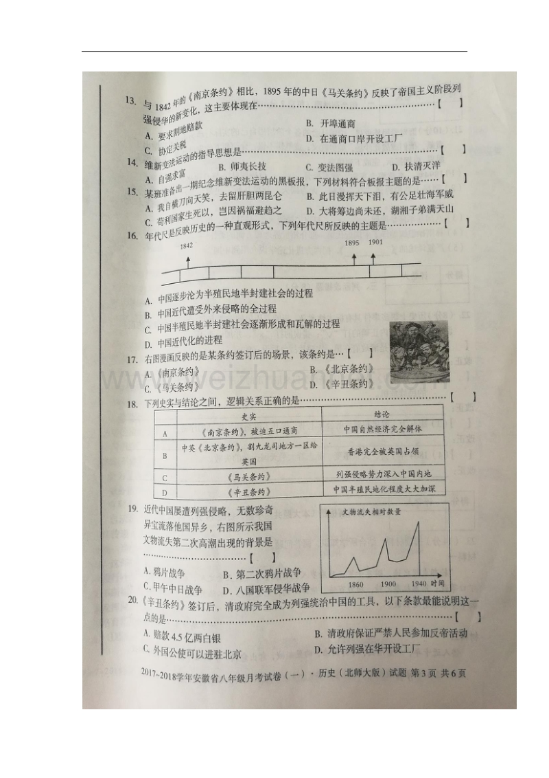 安徽省淮北市濉溪县2017_2018学年八年级历史上学期月考试卷（一）北师大版.doc_第3页