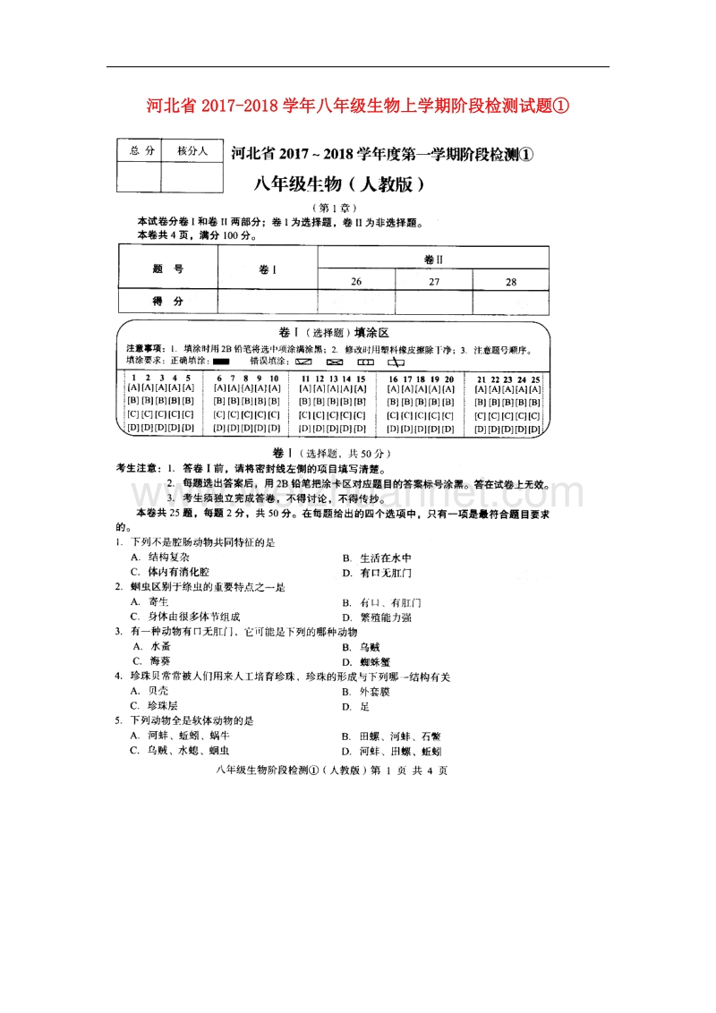 河北省2017_2018学年八年级生物上学期阶段检测试题①（扫 描 版）新人教版.doc_第1页