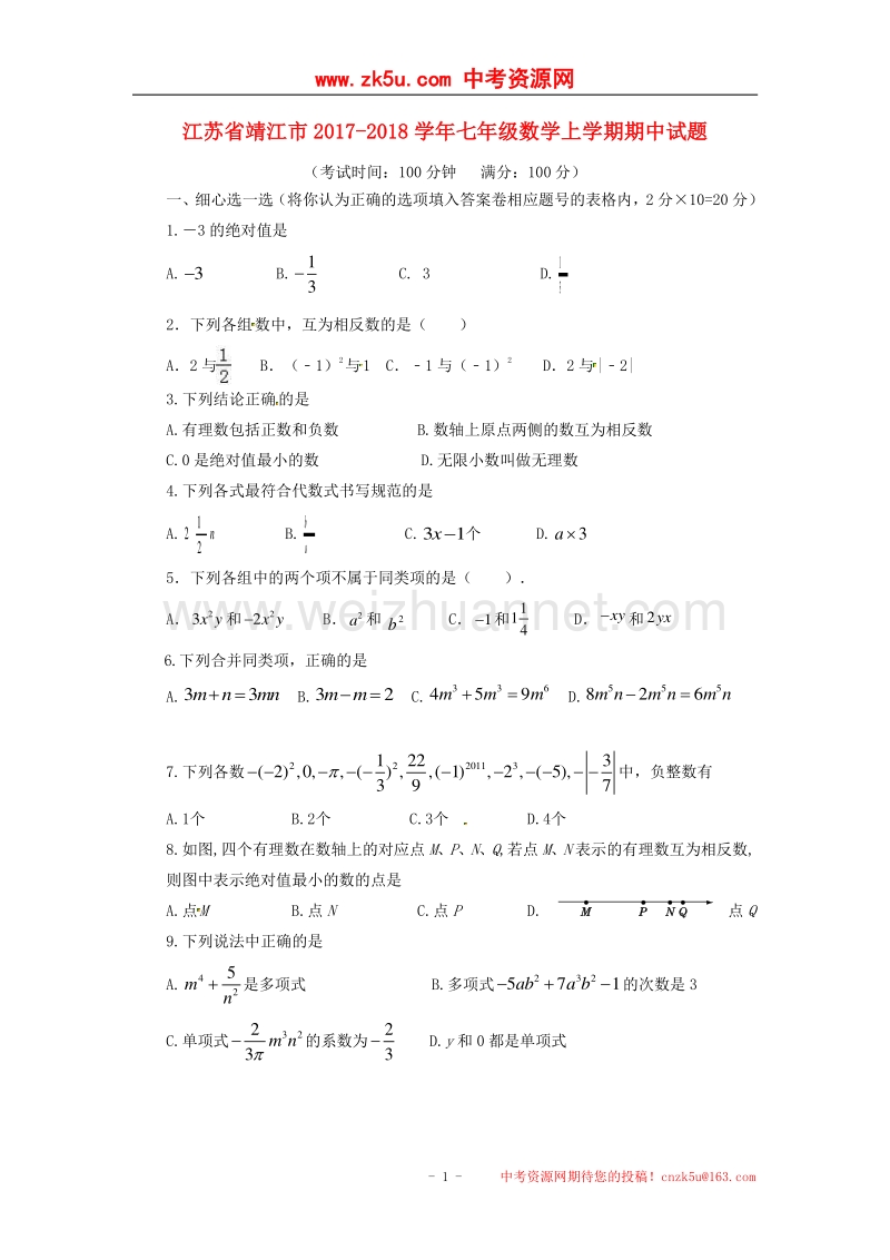 江苏省靖江市2017_2018学年七年级数学上学期期中试题苏科版.doc_第1页