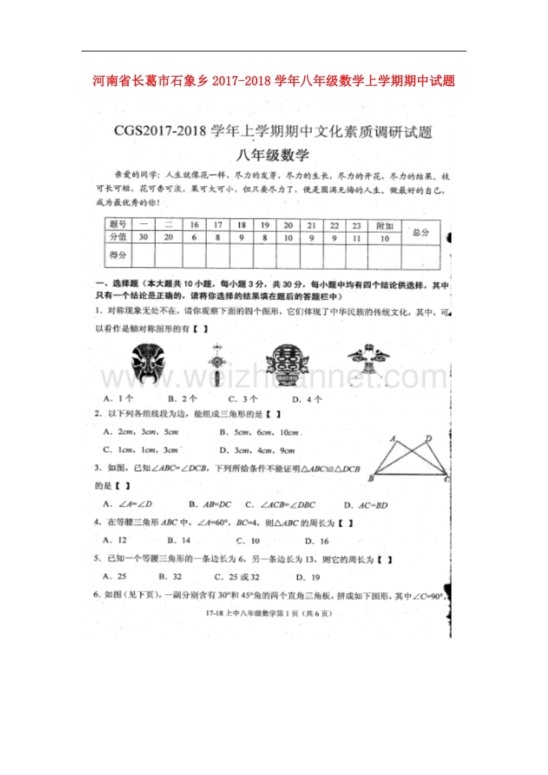 河南省长葛市石象乡2017_2018学年八年级数学上学期期中试题新人教版.doc_第1页