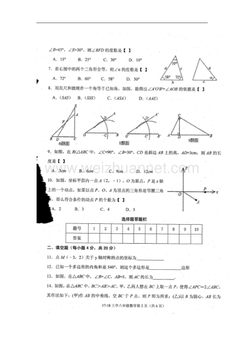 河南省长葛市石象乡2017_2018学年八年级数学上学期期中试题新人教版.doc_第2页