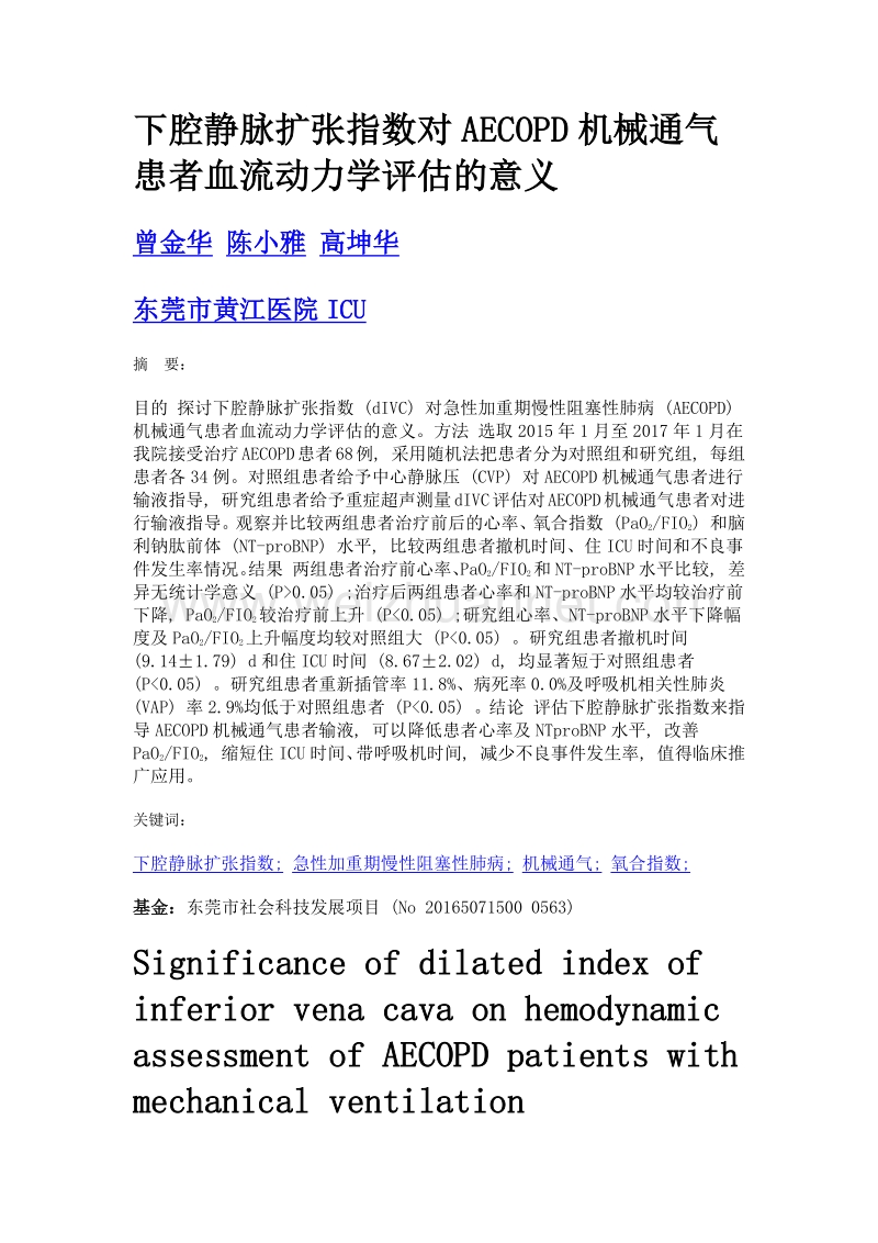 下腔静脉扩张指数对aecopd机械通气患者血流动力学评估的意义.doc_第1页