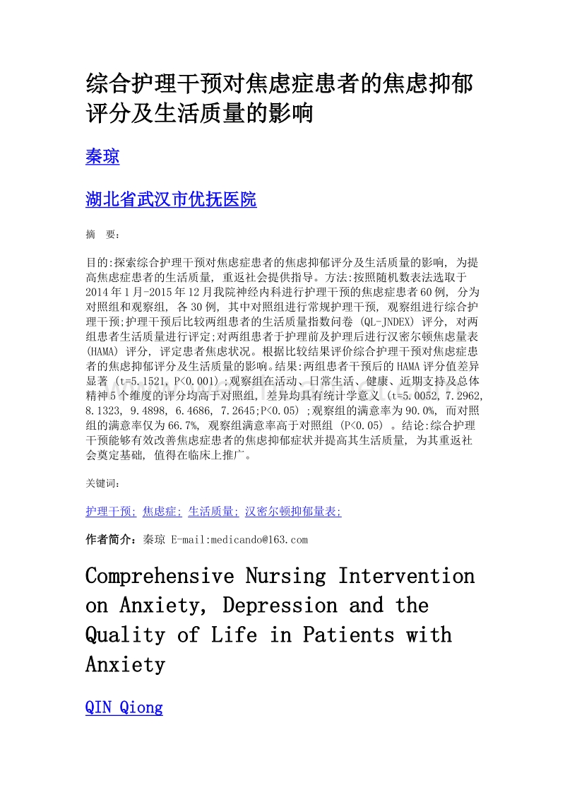 综合护理干预对焦虑症患者的焦虑抑郁评分及生活质量的影响.doc_第1页