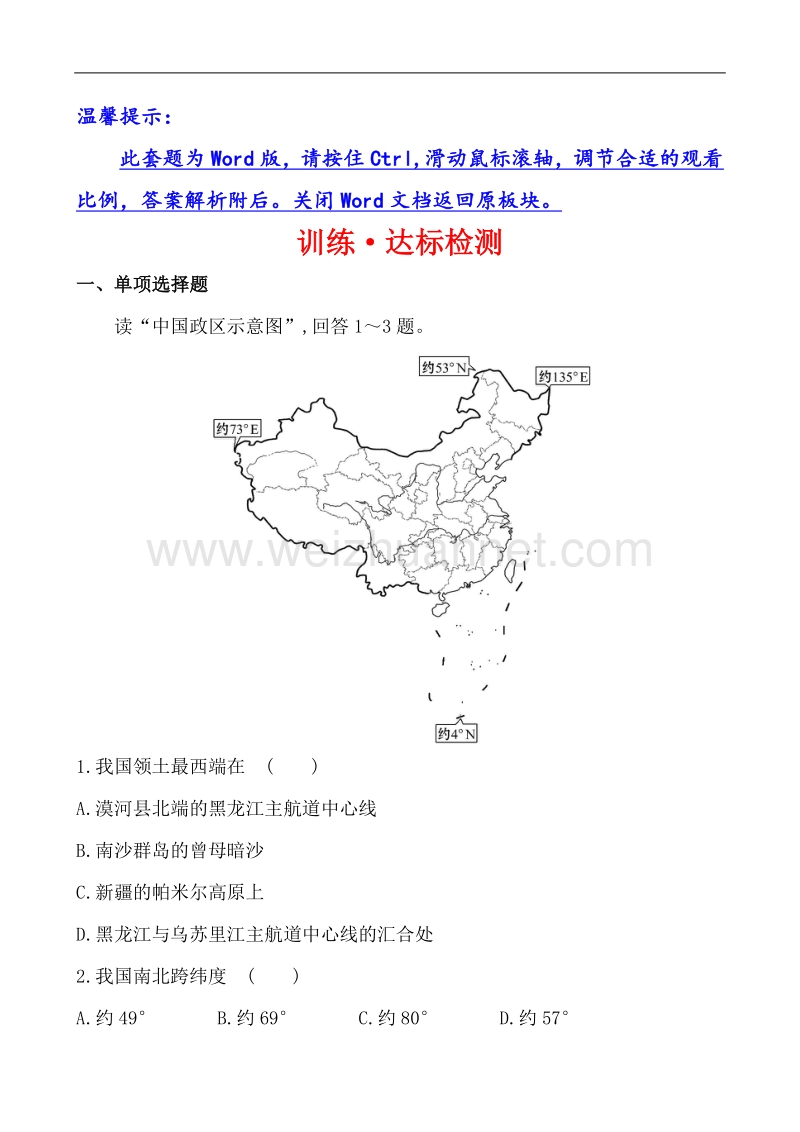 2014版初中地理金榜学案精练精析：训练·达标检测1.1 中国的疆域（湘教版 八上）.doc_第1页