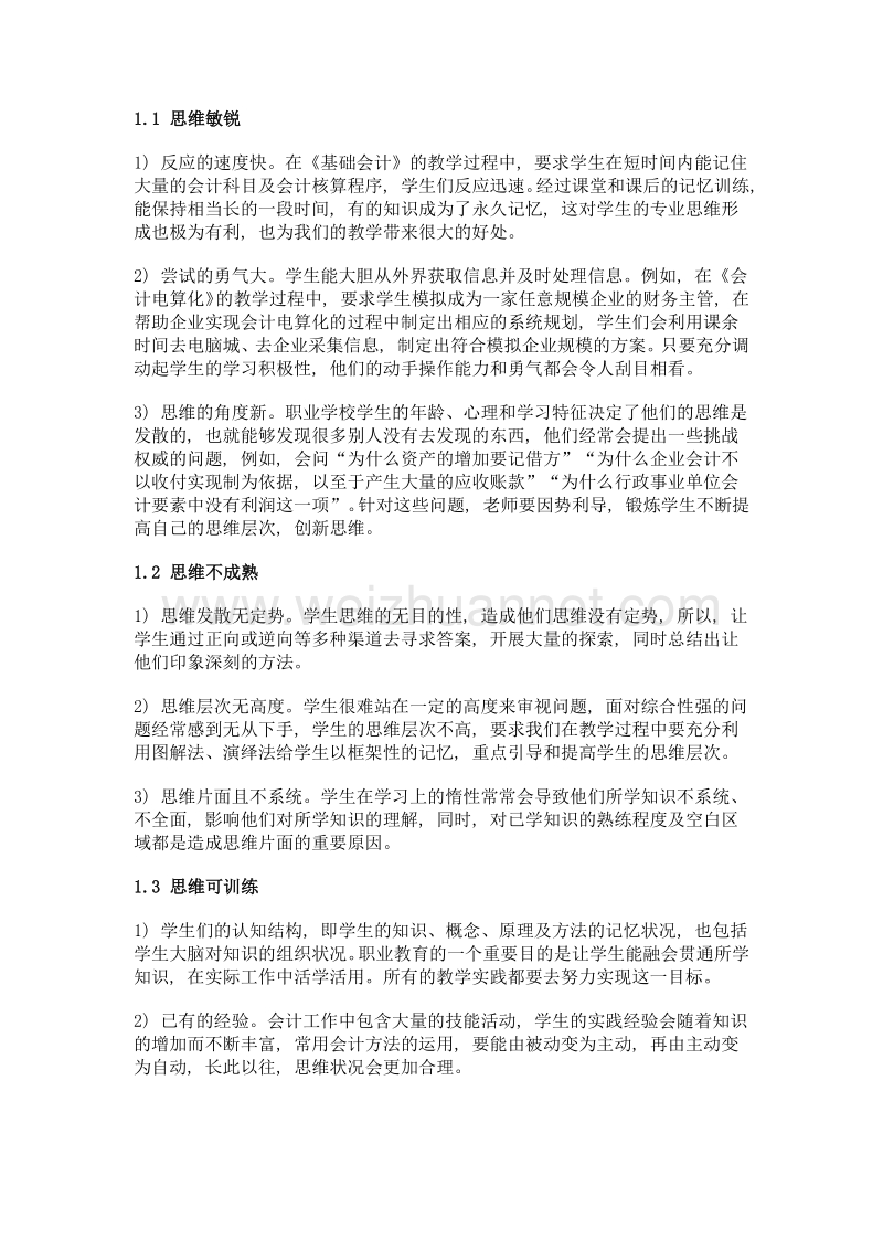 浅谈逆向思维方法在会计教学中的运用——以海南省×学校为例.doc_第2页