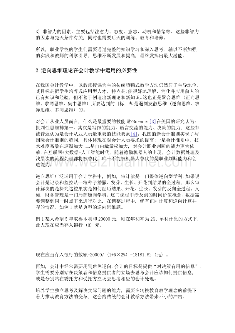 浅谈逆向思维方法在会计教学中的运用——以海南省×学校为例.doc_第3页