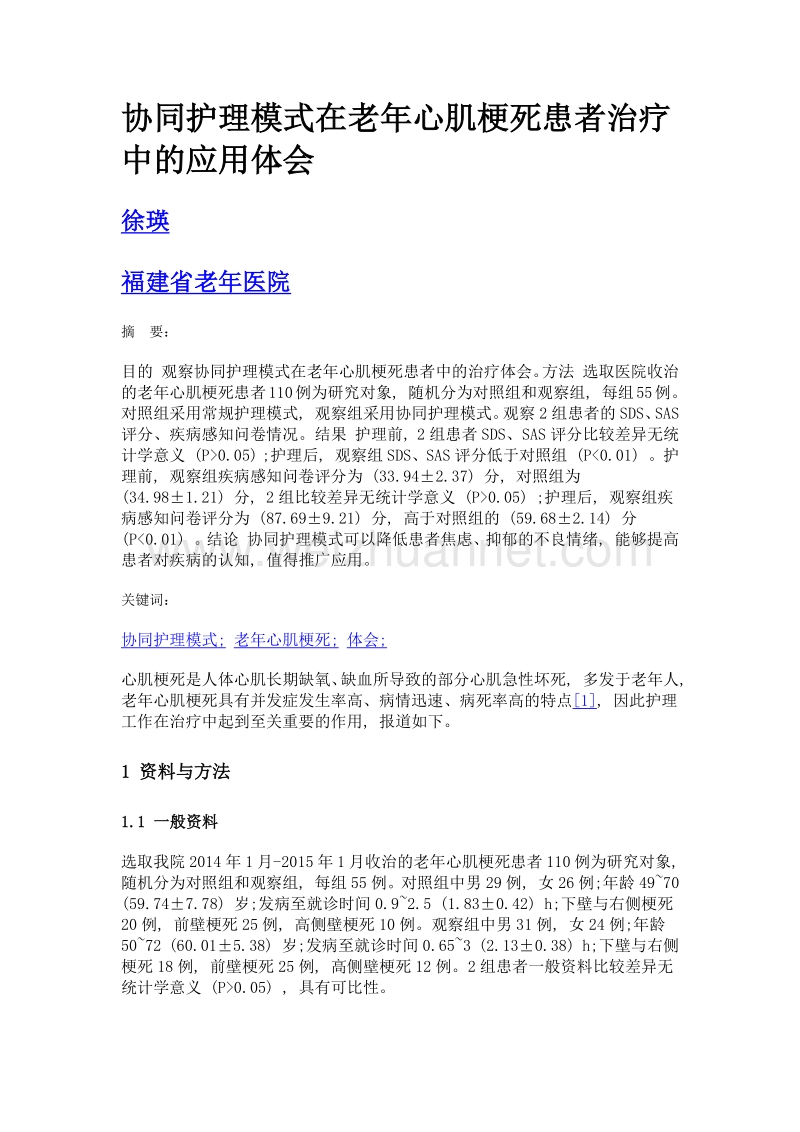 协同护理模式在老年心肌梗死患者治疗中的应用体会.doc_第1页