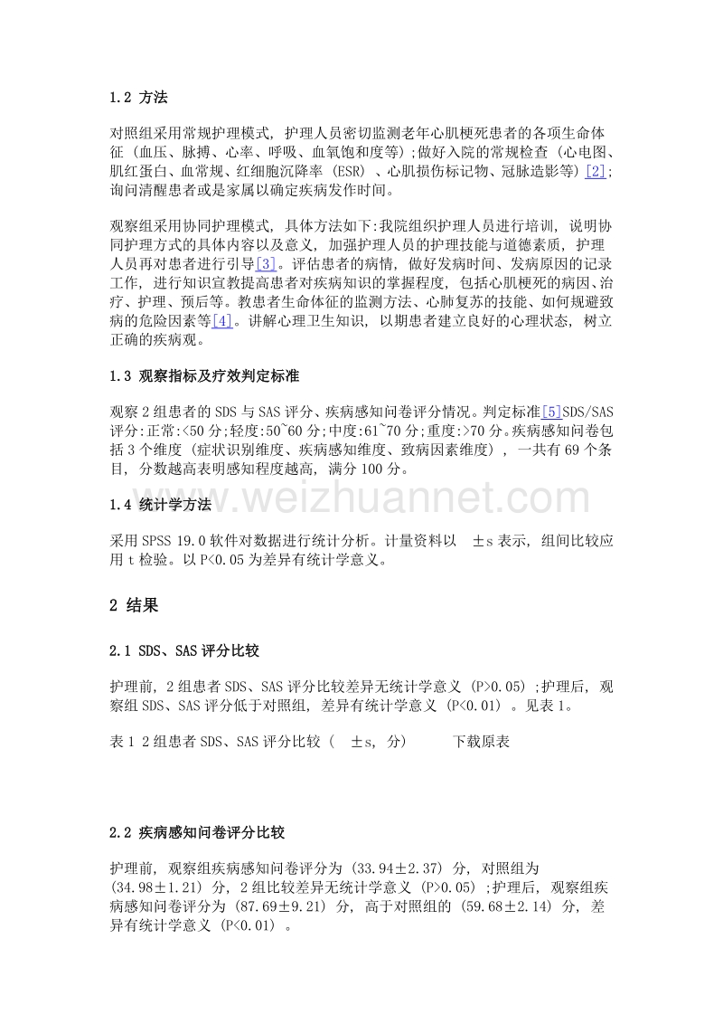 协同护理模式在老年心肌梗死患者治疗中的应用体会.doc_第2页