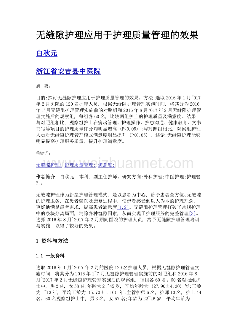 无缝隙护理应用于护理质量管理的效果.doc_第1页