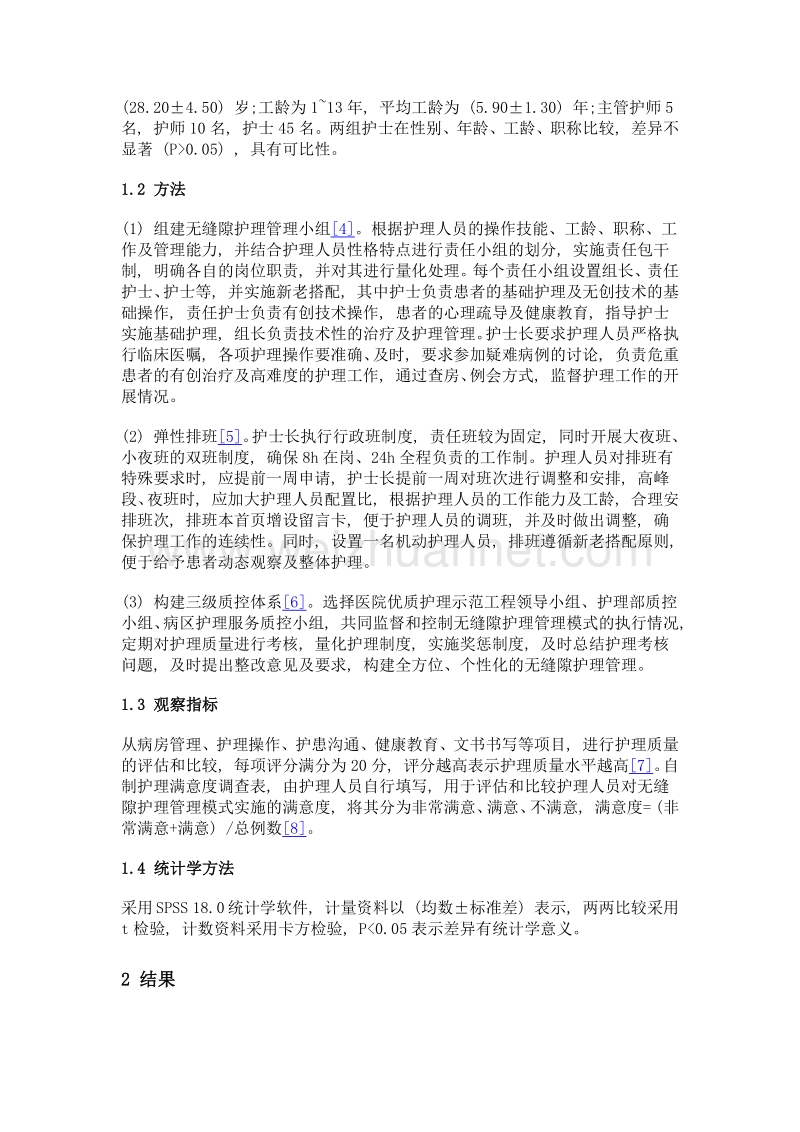 无缝隙护理应用于护理质量管理的效果.doc_第2页