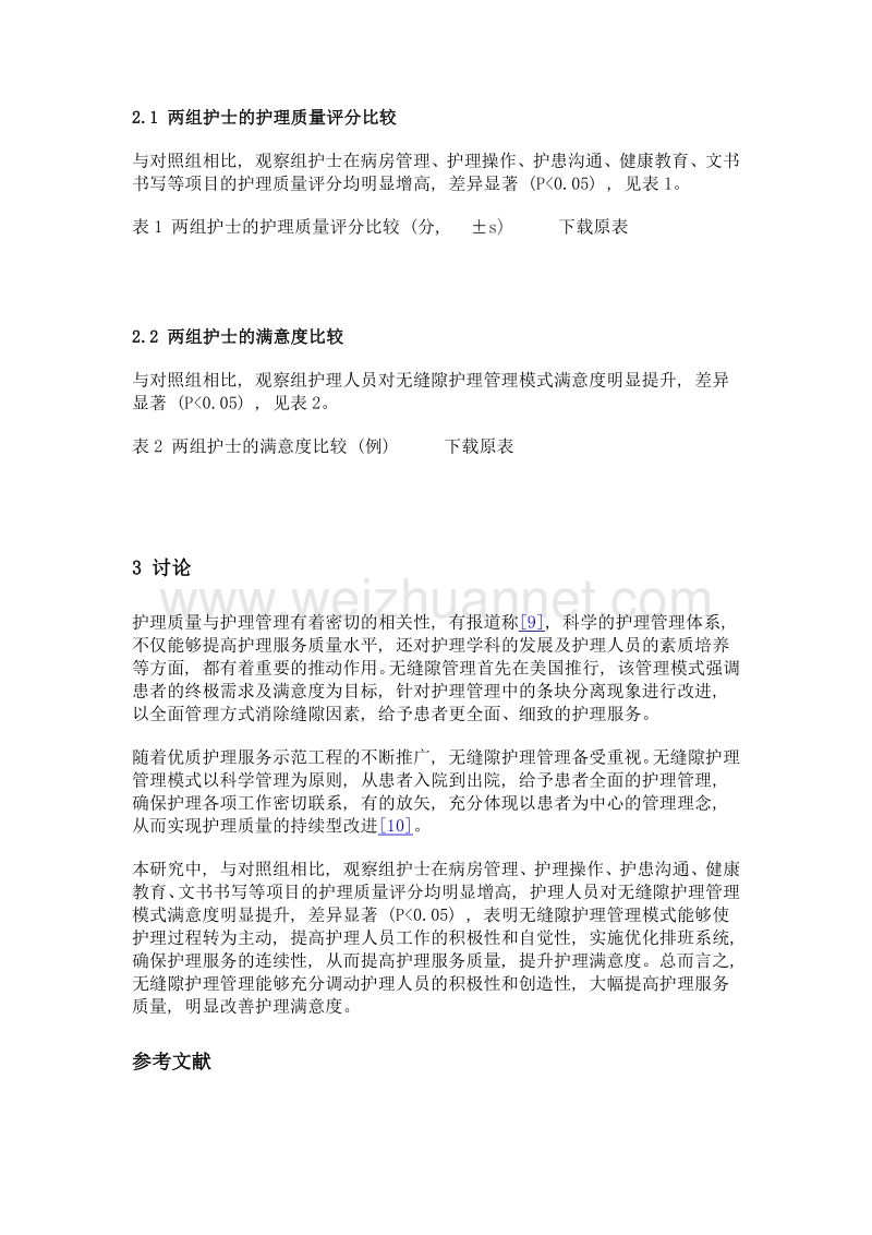 无缝隙护理应用于护理质量管理的效果.doc_第3页