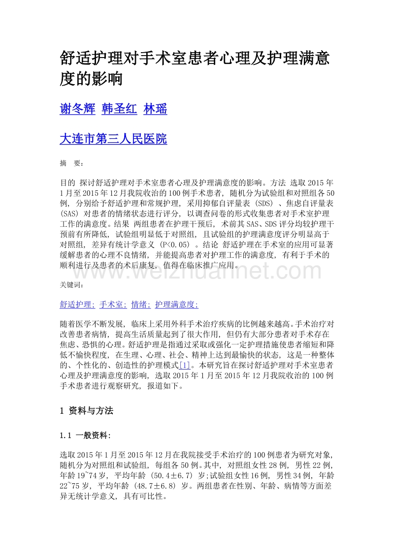 舒适护理对手术室患者心理及护理满意度的影响.doc_第1页