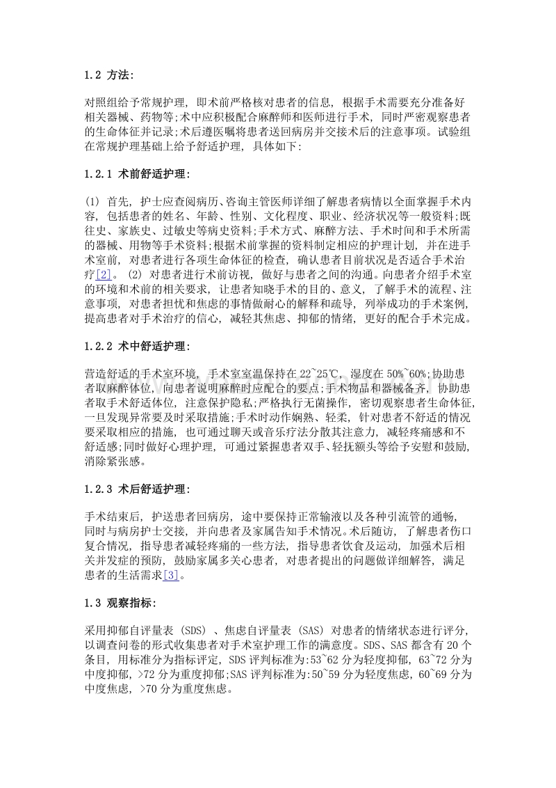 舒适护理对手术室患者心理及护理满意度的影响.doc_第2页