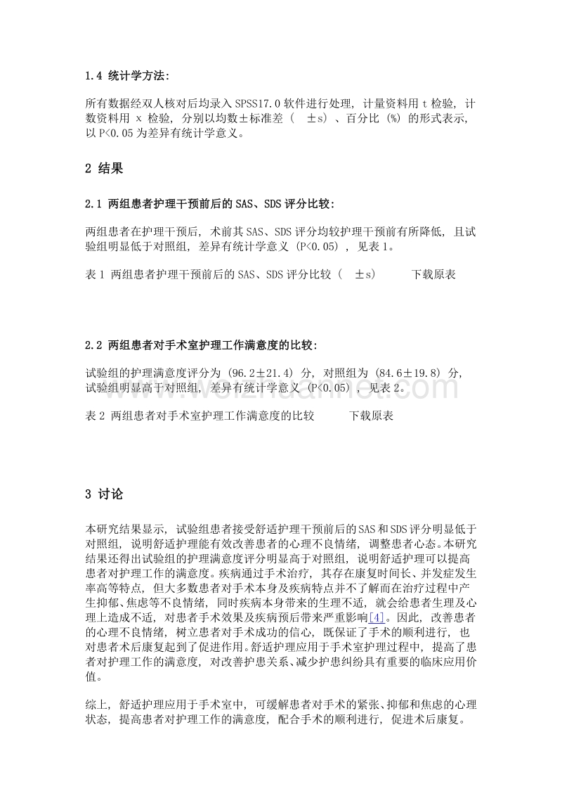 舒适护理对手术室患者心理及护理满意度的影响.doc_第3页