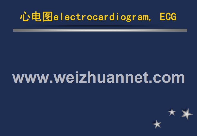 心电图诊断讲稿.ppt_第1页