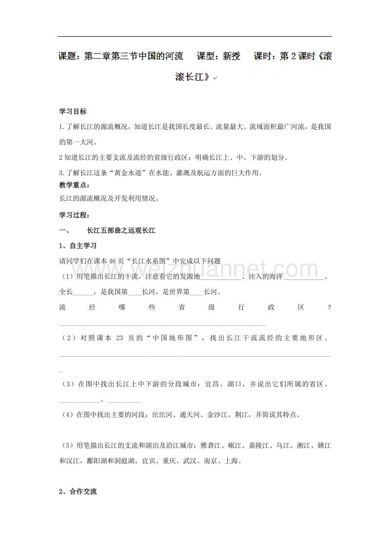 山东省无棣县第一实验学校八年级地理导学案：第二章 第三节 中国的河流（第二课时）滚滚长江学案.doc_第1页