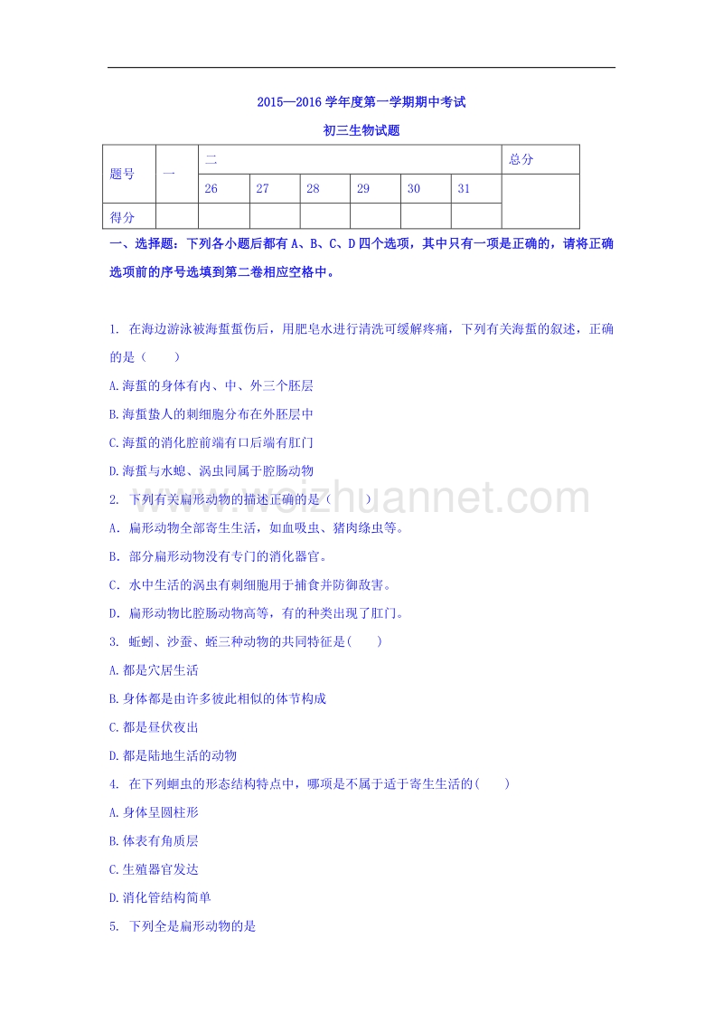 山东省龙口市第五中学（五四学制）2015-2016学年八年级上学期期中考试生物试题.doc_第1页