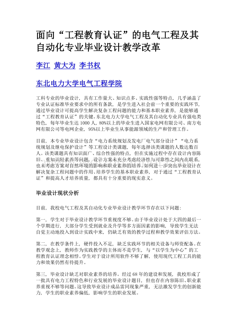 面向工程教育认证的电气工程及其自动化专业毕业设计教学改革.doc_第1页