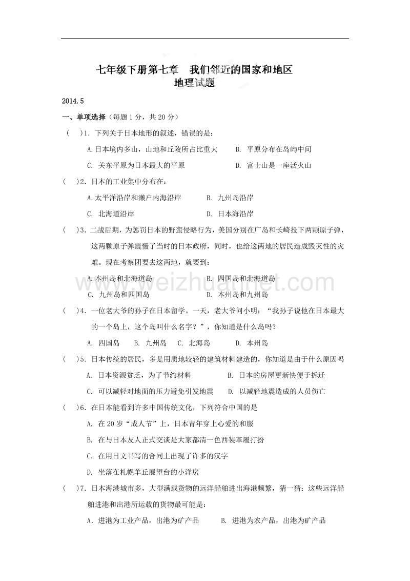 山东省泰安市泰山区省庄镇第二中学七年级地理下册第七章我们邻近的国家和地区同步测试题.doc_第1页