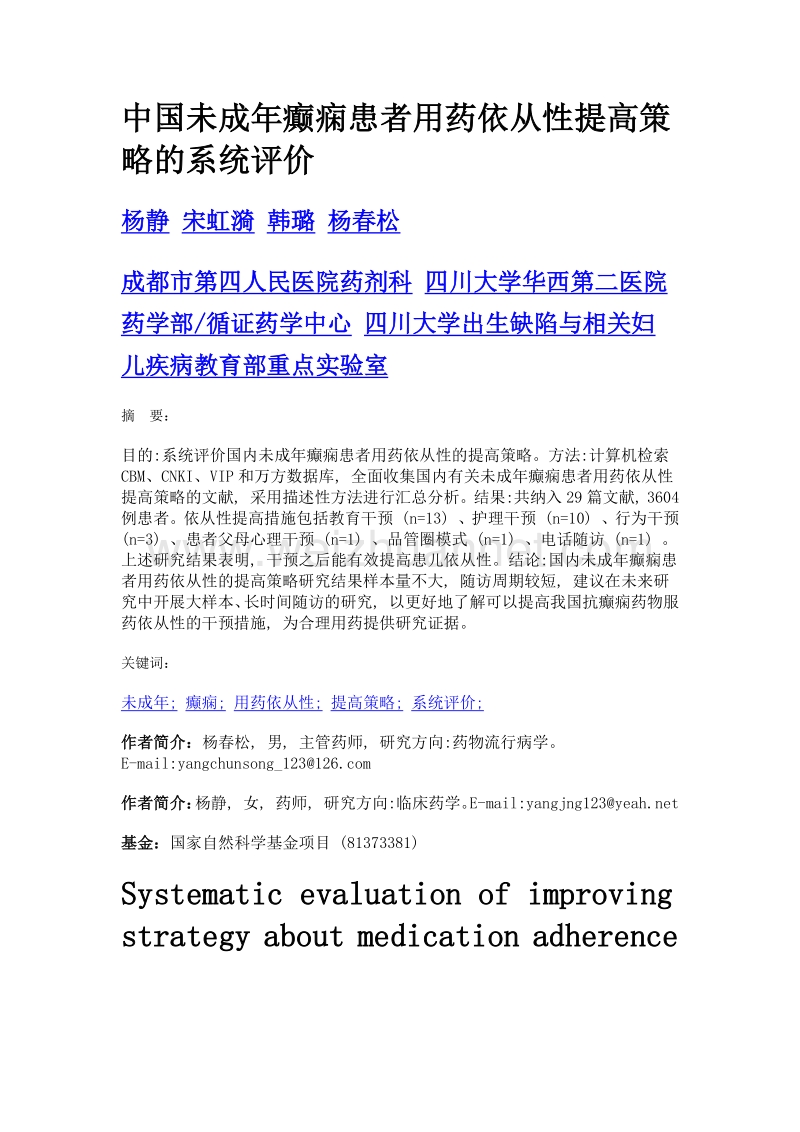 中国未成年癫痫患者用药依从性提高策略的系统评价.doc_第1页