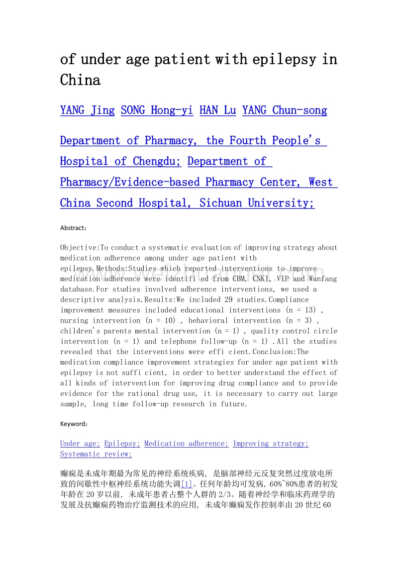 中国未成年癫痫患者用药依从性提高策略的系统评价.doc_第2页