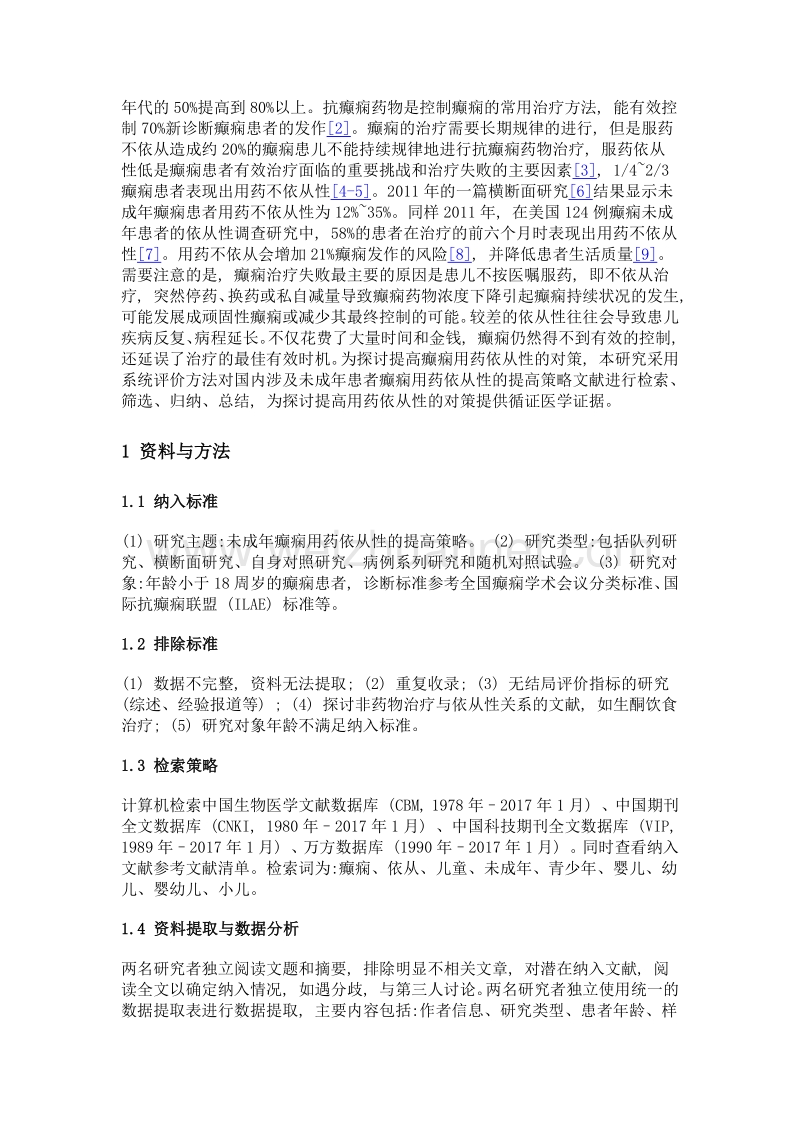 中国未成年癫痫患者用药依从性提高策略的系统评价.doc_第3页