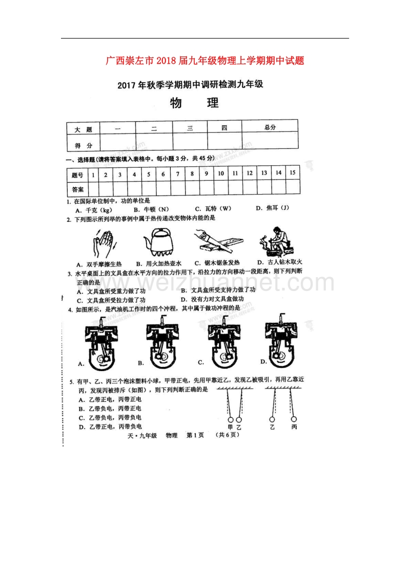 广西崇左市2018届九年级物理上学期期中试题新人教版.doc_第1页