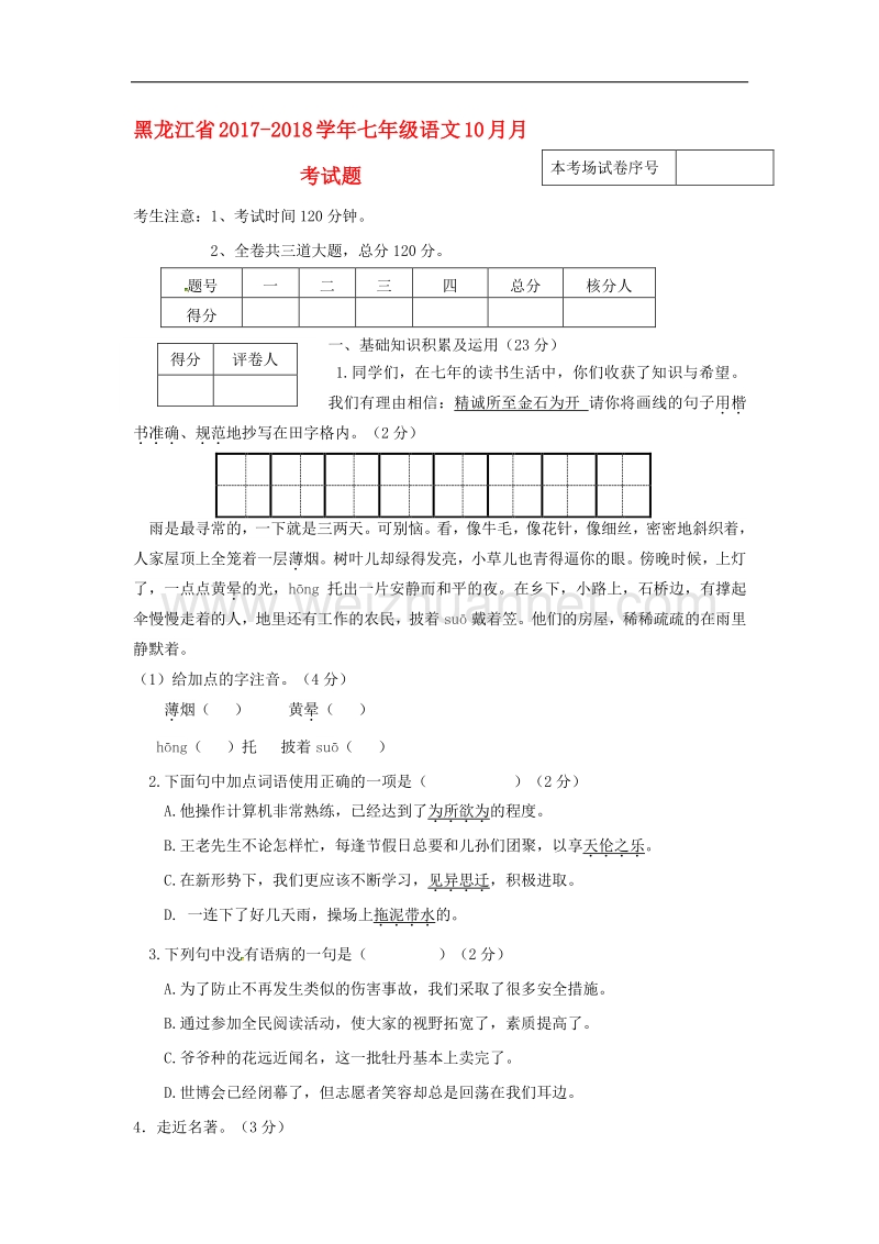 黑龙江省2017_2018学年七年级语文10月月考试题（无答案）新人教版.doc_第1页