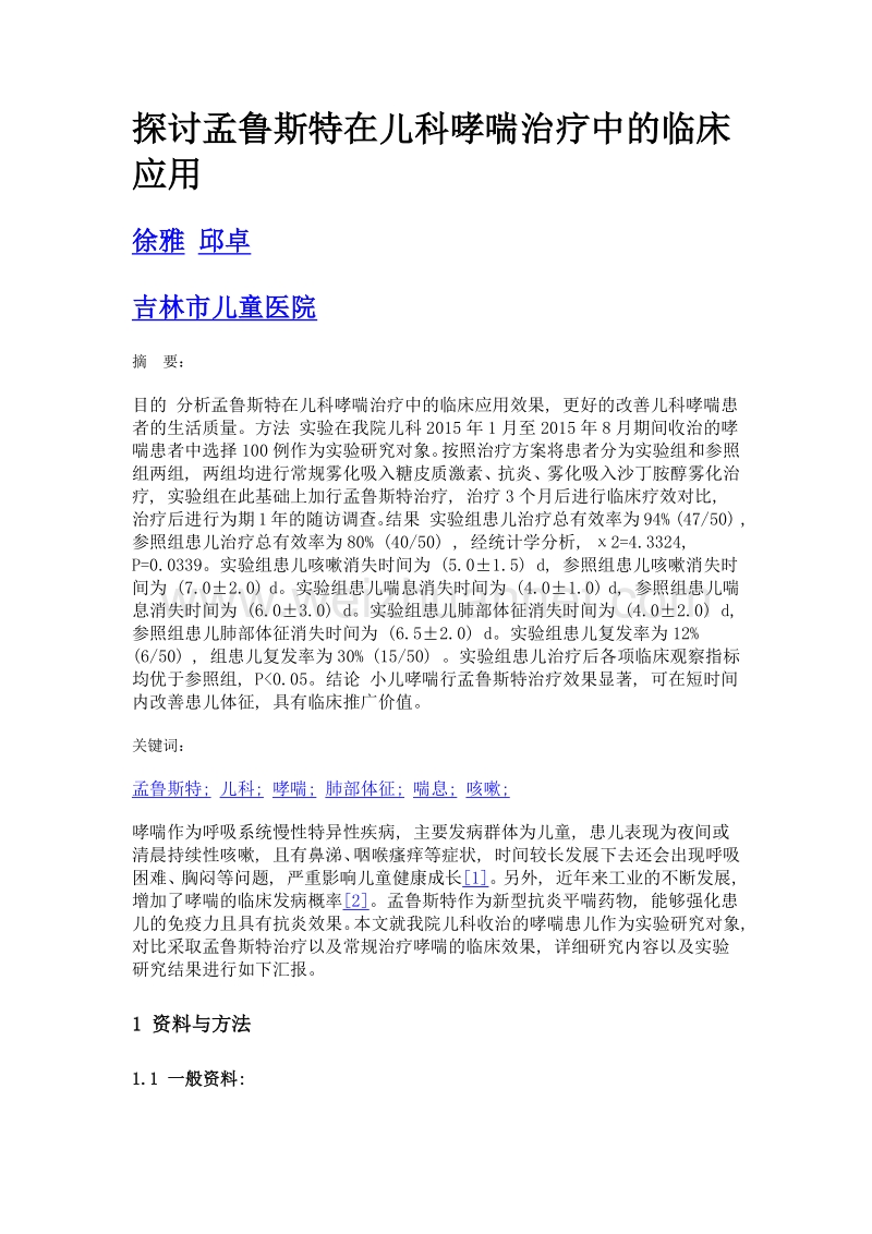 探讨孟鲁斯特在儿科哮喘治疗中的临床应用.doc_第1页