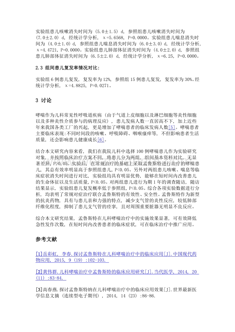 探讨孟鲁斯特在儿科哮喘治疗中的临床应用.doc_第3页