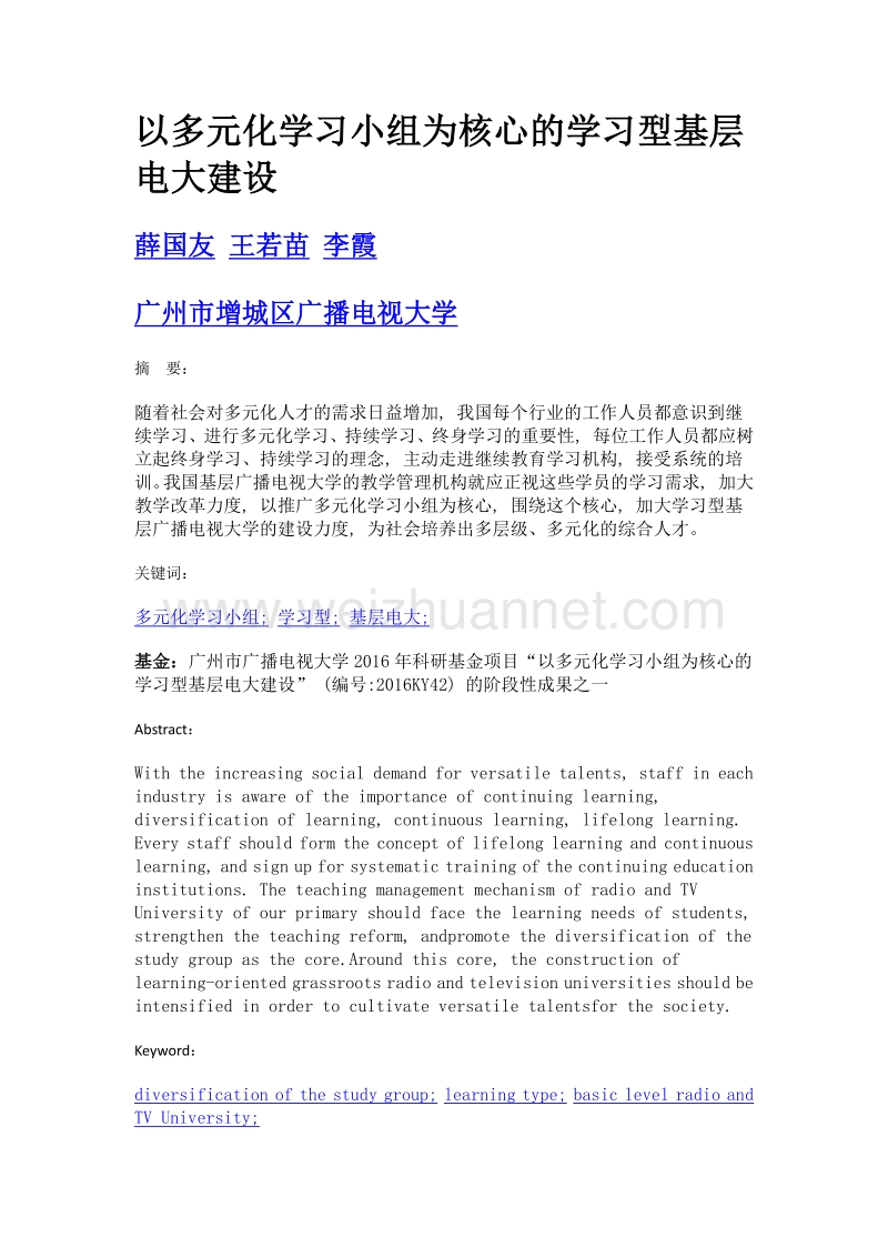 以多元化学习小组为核心的学习型基层电大建设.doc_第1页