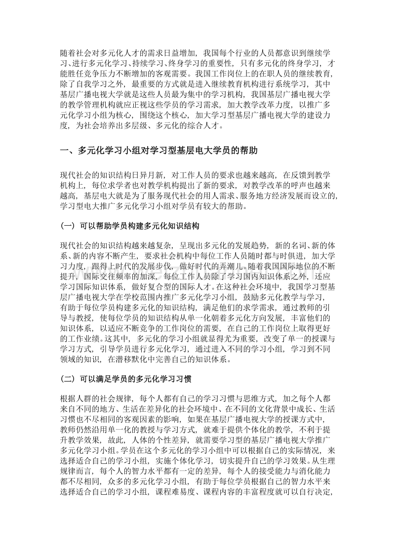 以多元化学习小组为核心的学习型基层电大建设.doc_第2页