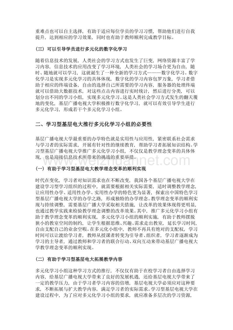 以多元化学习小组为核心的学习型基层电大建设.doc_第3页