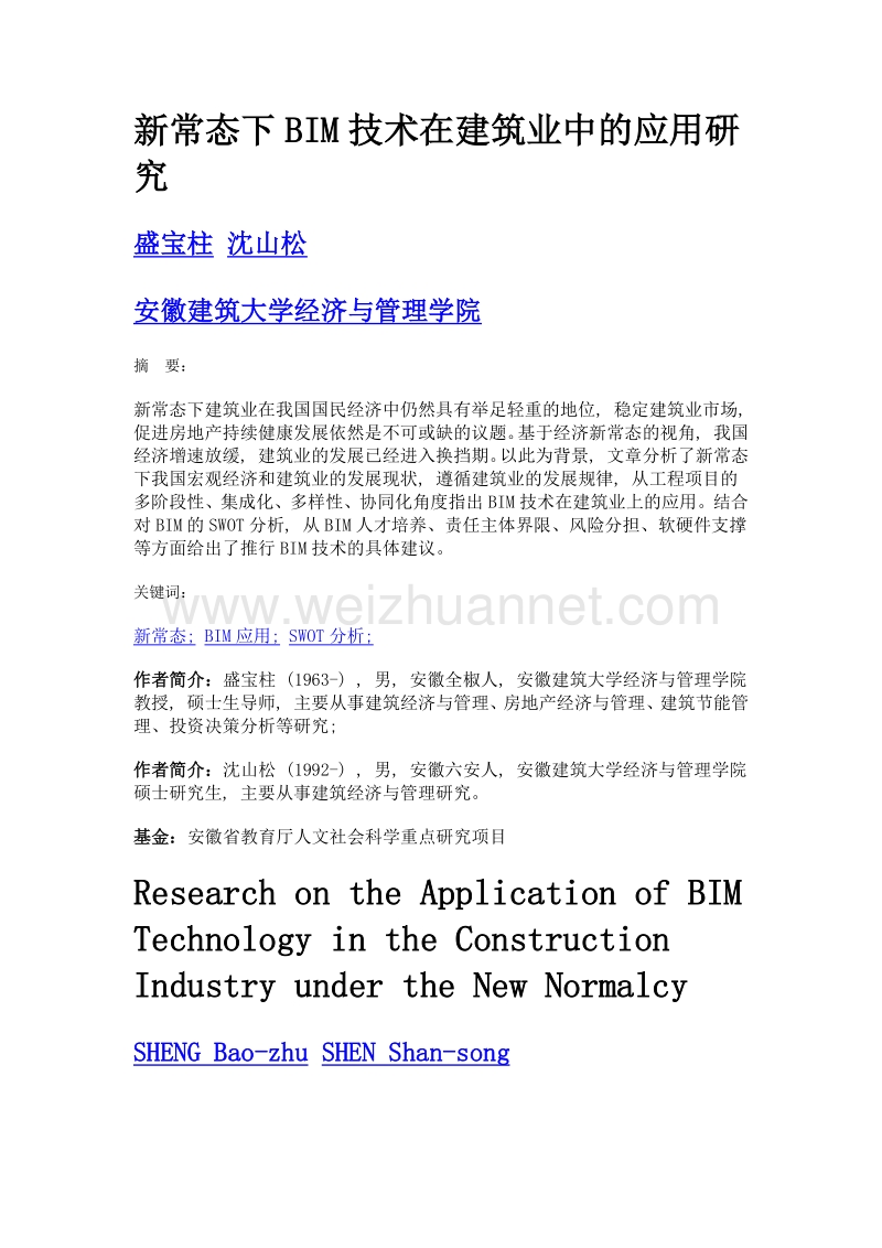 新常态下bim技术在建筑业中的应用研究.doc_第1页