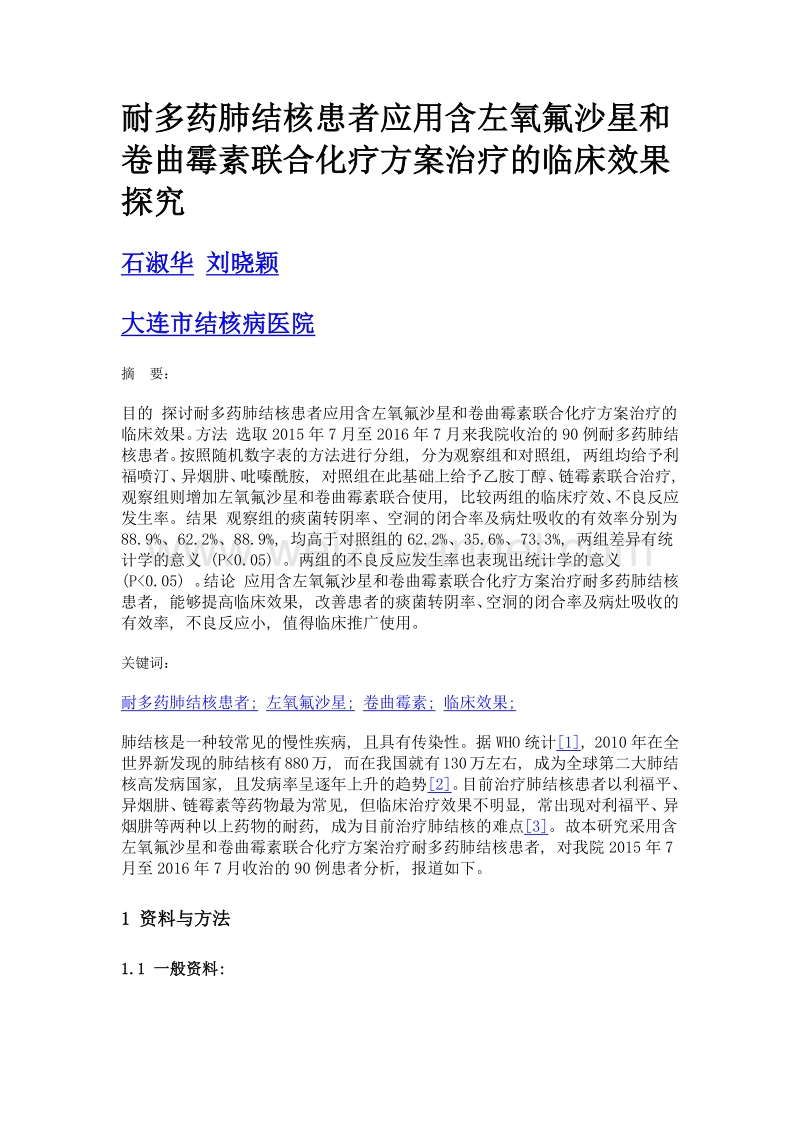 耐多药肺结核患者应用含左氧氟沙星和卷曲霉素联合化疗方案治疗的临床效果探究.doc_第1页