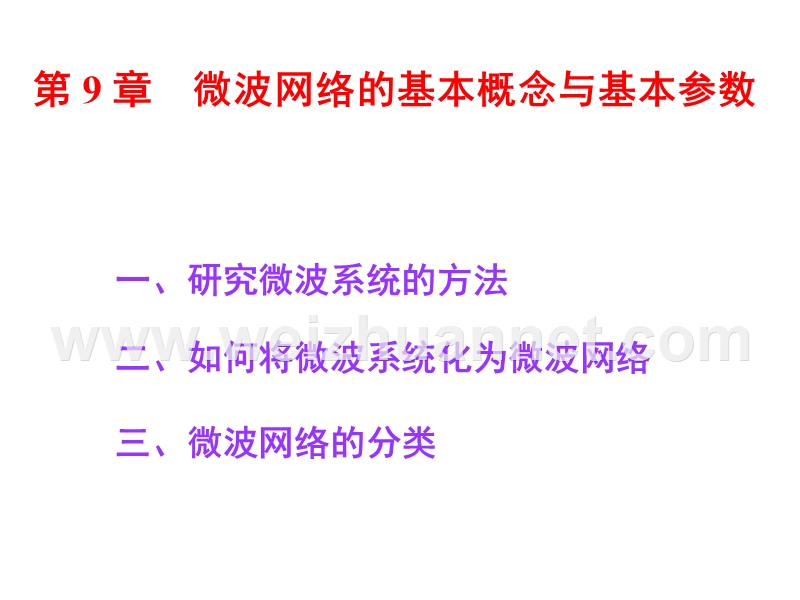 第九章-微波网络的基本概念与基本参数.ppt_第1页