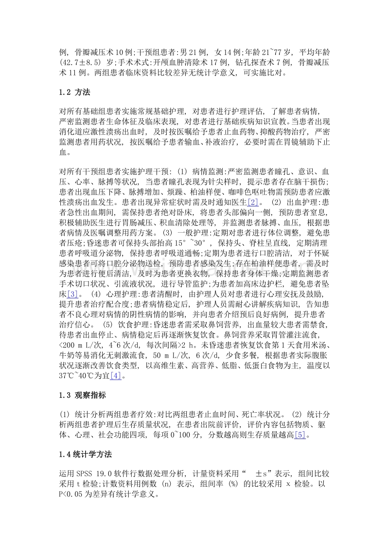 重型颅脑损伤并应激性溃疡的护理干预分析.doc_第2页