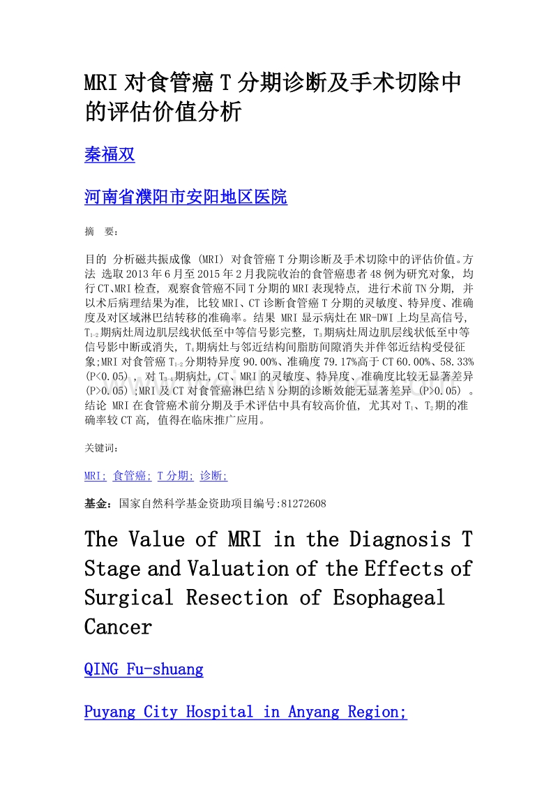 mri对食管癌t分期诊断及手术切除中的评估价值分析.doc_第1页