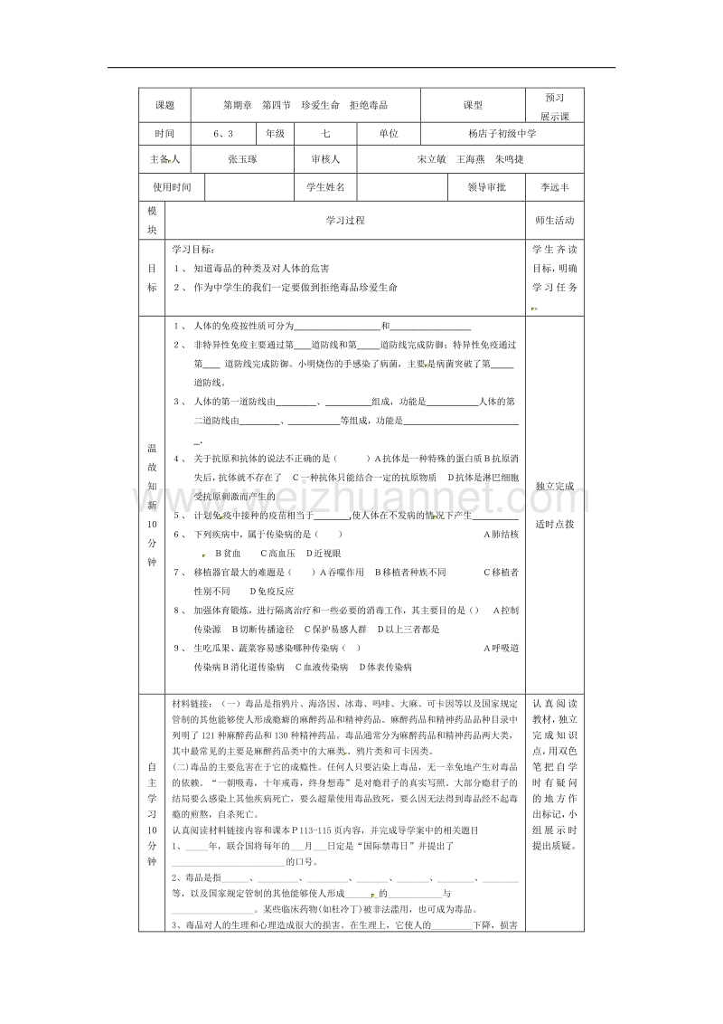 河北省迁安市杨店子镇联合中学生物七年级下册（新河北少儿版）导学案：第七章第四节 珍爱生命，拒绝毒品（无答案）.doc_第1页