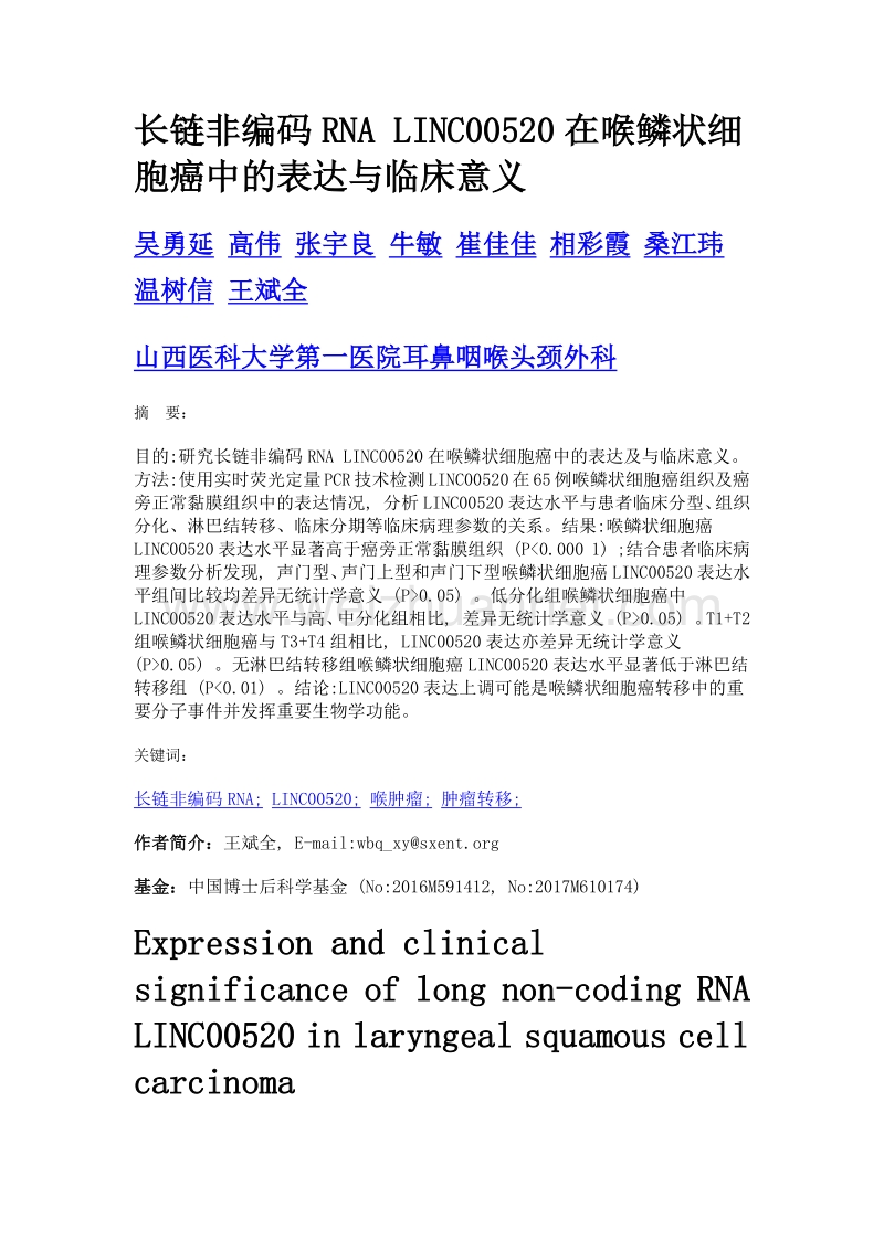 长链非编码rna linc00520在喉鳞状细胞癌中的表达与临床意义.doc_第1页